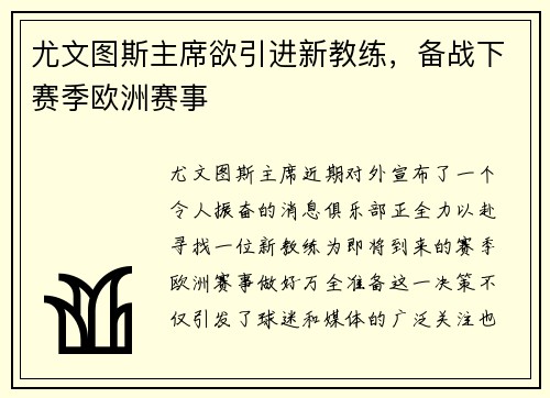 尤文图斯主席欲引进新教练，备战下赛季欧洲赛事