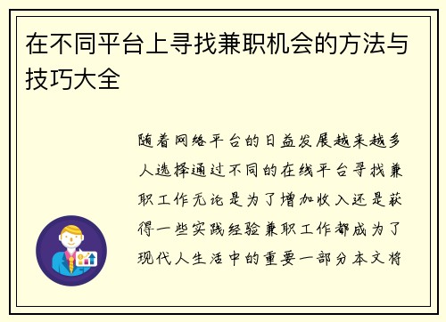 在不同平台上寻找兼职机会的方法与技巧大全