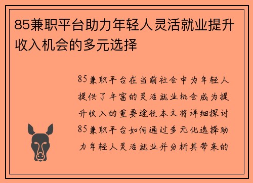 85兼职平台助力年轻人灵活就业提升收入机会的多元选择