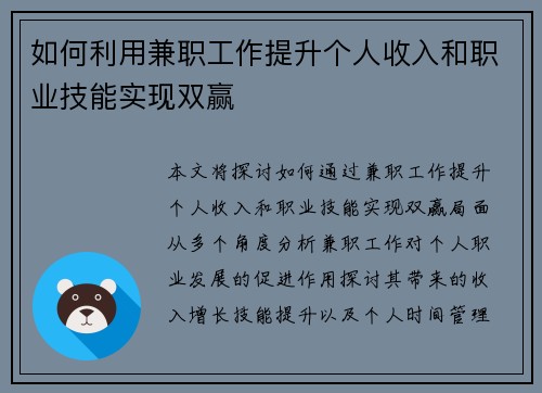 如何利用兼职工作提升个人收入和职业技能实现双赢
