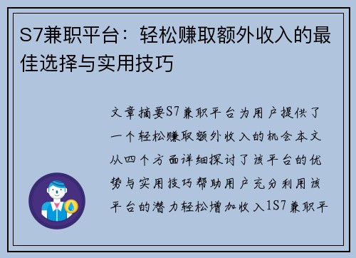 S7兼职平台：轻松赚取额外收入的最佳选择与实用技巧