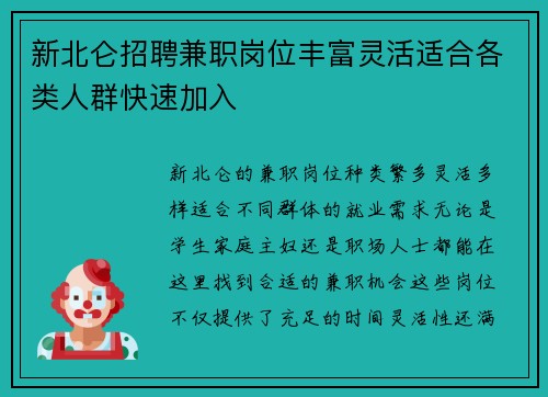 新北仑招聘兼职岗位丰富灵活适合各类人群快速加入