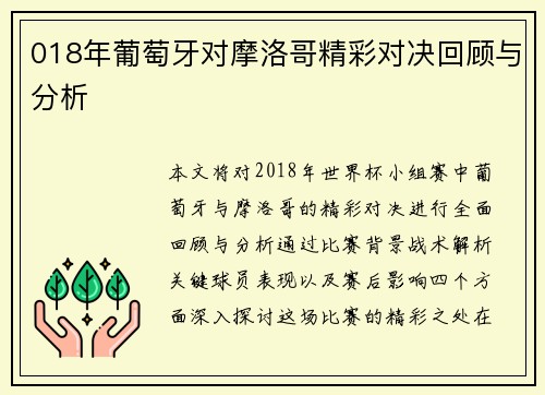 018年葡萄牙对摩洛哥精彩对决回顾与分析