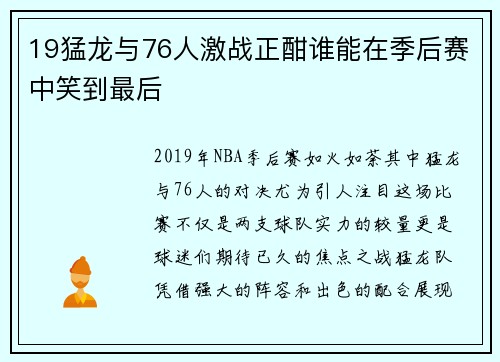 19猛龙与76人激战正酣谁能在季后赛中笑到最后