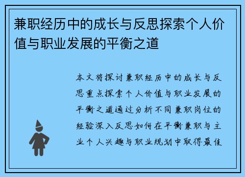 兼职经历中的成长与反思探索个人价值与职业发展的平衡之道