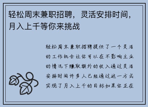 轻松周末兼职招聘，灵活安排时间，月入上千等你来挑战