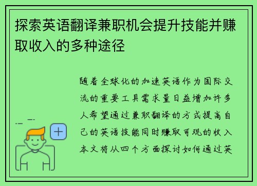 探索英语翻译兼职机会提升技能并赚取收入的多种途径