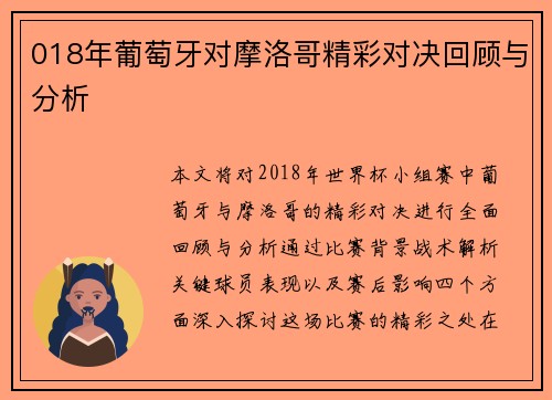 018年葡萄牙对摩洛哥精彩对决回顾与分析