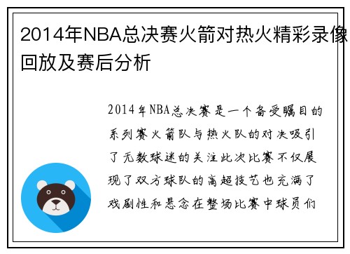 2014年NBA总决赛火箭对热火精彩录像回放及赛后分析