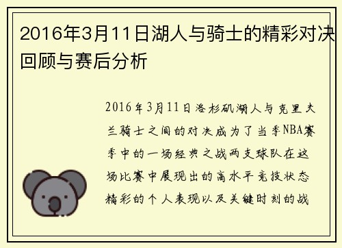 2016年3月11日湖人与骑士的精彩对决回顾与赛后分析