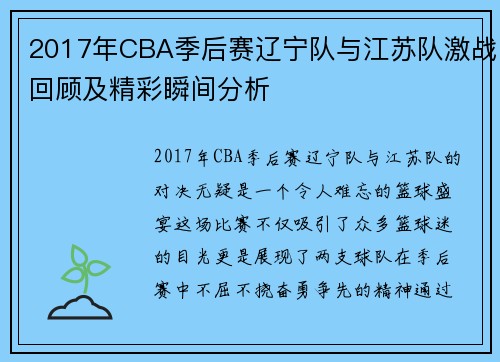 2017年CBA季后赛辽宁队与江苏队激战回顾及精彩瞬间分析