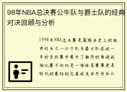 98年NBA总决赛公牛队与爵士队的经典对决回顾与分析