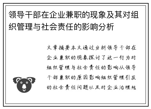 领导干部在企业兼职的现象及其对组织管理与社会责任的影响分析