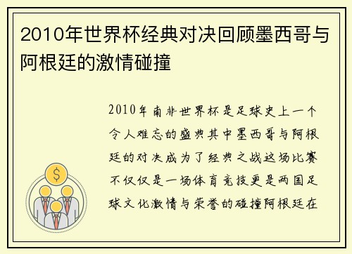 2010年世界杯经典对决回顾墨西哥与阿根廷的激情碰撞