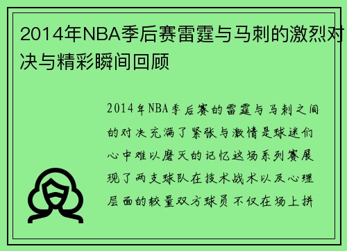 2014年NBA季后赛雷霆与马刺的激烈对决与精彩瞬间回顾