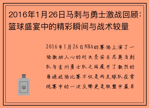 2016年1月26日马刺与勇士激战回顾：篮球盛宴中的精彩瞬间与战术较量