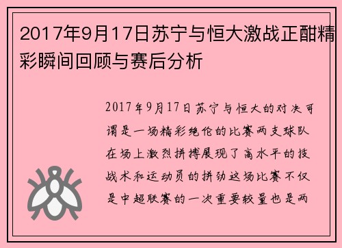 2017年9月17日苏宁与恒大激战正酣精彩瞬间回顾与赛后分析
