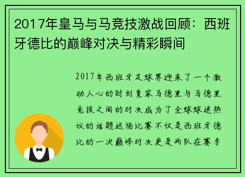 2017年皇马与马竞技激战回顾：西班牙德比的巅峰对决与精彩瞬间