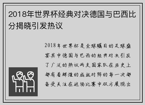 2018年世界杯经典对决德国与巴西比分揭晓引发热议