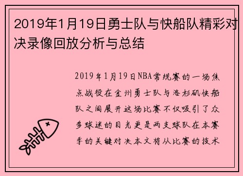 2019年1月19日勇士队与快船队精彩对决录像回放分析与总结