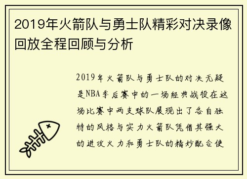 2019年火箭队与勇士队精彩对决录像回放全程回顾与分析