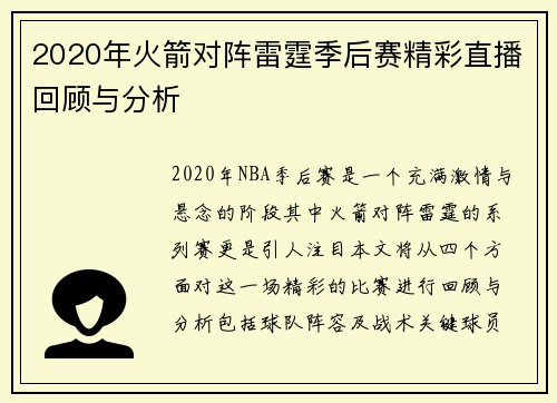 2020年火箭对阵雷霆季后赛精彩直播回顾与分析