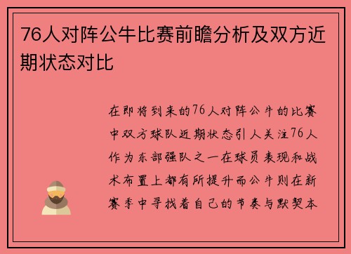 76人对阵公牛比赛前瞻分析及双方近期状态对比