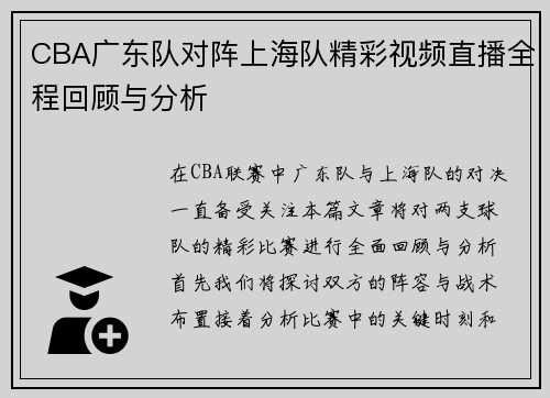 CBA广东队对阵上海队精彩视频直播全程回顾与分析