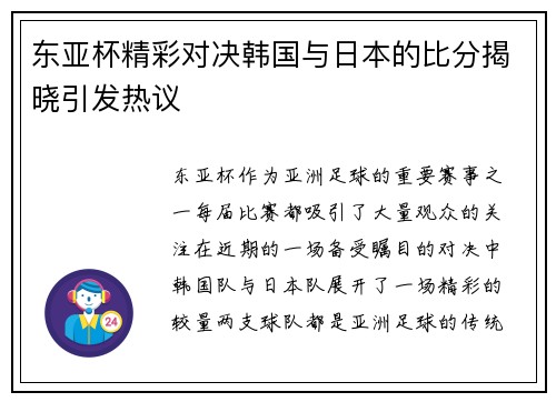 东亚杯精彩对决韩国与日本的比分揭晓引发热议