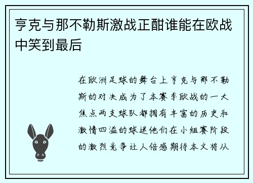 亨克与那不勒斯激战正酣谁能在欧战中笑到最后