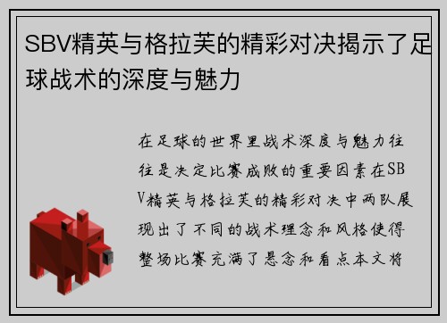 SBV精英与格拉芙的精彩对决揭示了足球战术的深度与魅力