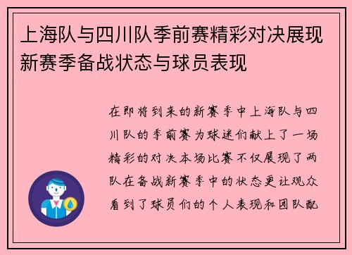 上海队与四川队季前赛精彩对决展现新赛季备战状态与球员表现