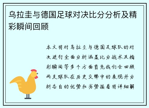 乌拉圭与德国足球对决比分分析及精彩瞬间回顾