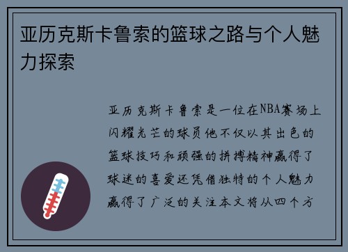 亚历克斯卡鲁索的篮球之路与个人魅力探索