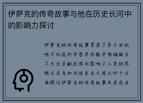 伊萨克的传奇故事与他在历史长河中的影响力探讨
