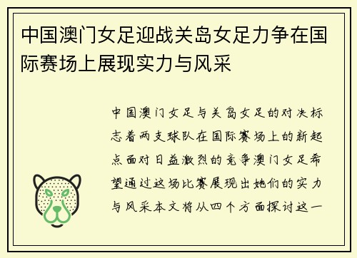 中国澳门女足迎战关岛女足力争在国际赛场上展现实力与风采
