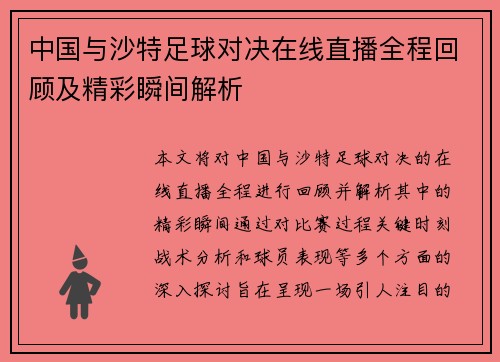 中国与沙特足球对决在线直播全程回顾及精彩瞬间解析