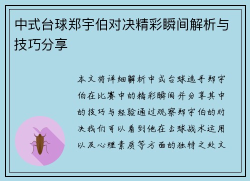 中式台球郑宇伯对决精彩瞬间解析与技巧分享