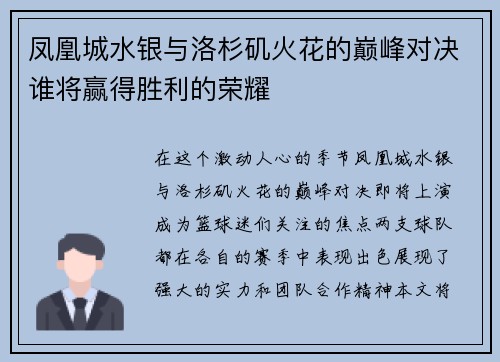 凤凰城水银与洛杉矶火花的巅峰对决谁将赢得胜利的荣耀