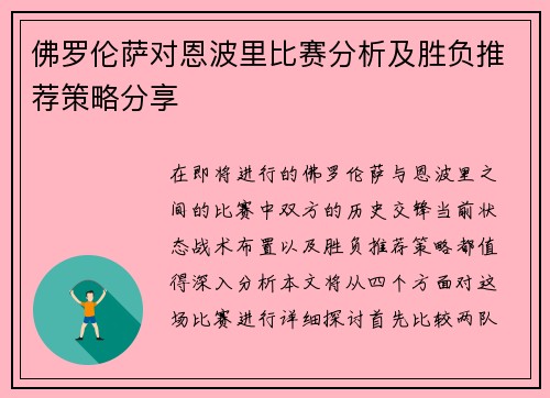 佛罗伦萨对恩波里比赛分析及胜负推荐策略分享