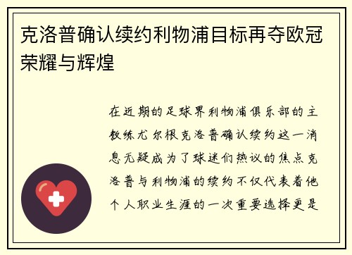 克洛普确认续约利物浦目标再夺欧冠荣耀与辉煌