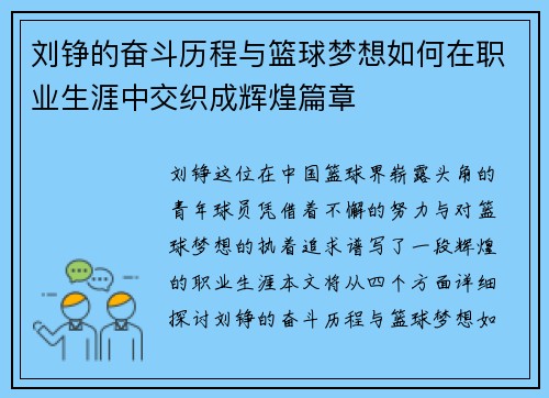 刘铮的奋斗历程与篮球梦想如何在职业生涯中交织成辉煌篇章