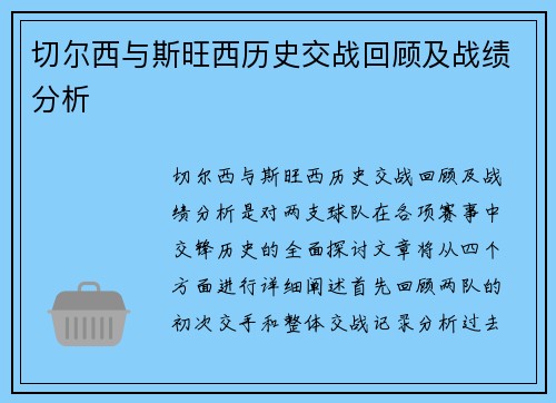 切尔西与斯旺西历史交战回顾及战绩分析