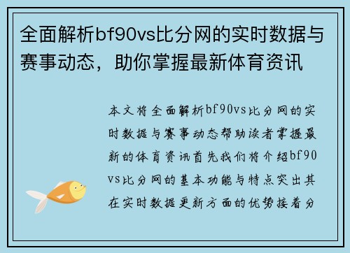 全面解析bf90vs比分网的实时数据与赛事动态，助你掌握最新体育资讯