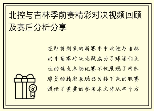 北控与吉林季前赛精彩对决视频回顾及赛后分析分享