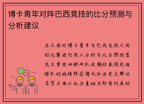 博卡青年对阵巴西竞技的比分预测与分析建议