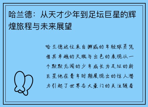 哈兰德：从天才少年到足坛巨星的辉煌旅程与未来展望
