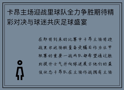 卡昂主场迎战里球队全力争胜期待精彩对决与球迷共庆足球盛宴