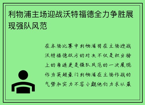 利物浦主场迎战沃特福德全力争胜展现强队风范