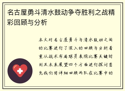 名古屋勇斗清水鼓动争夺胜利之战精彩回顾与分析